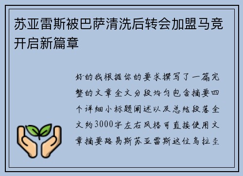 苏亚雷斯被巴萨清洗后转会加盟马竞开启新篇章