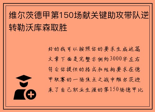 维尔茨德甲第150场献关键助攻带队逆转勒沃库森取胜