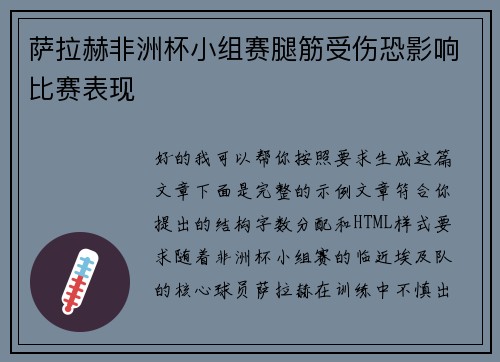 萨拉赫非洲杯小组赛腿筋受伤恐影响比赛表现