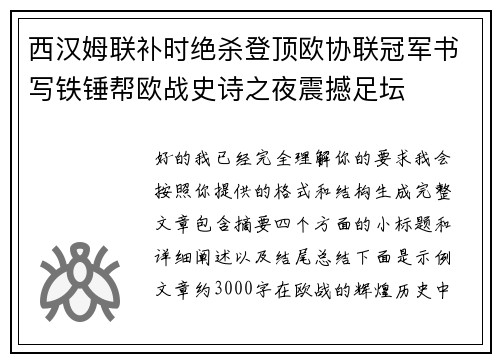西汉姆联补时绝杀登顶欧协联冠军书写铁锤帮欧战史诗之夜震撼足坛