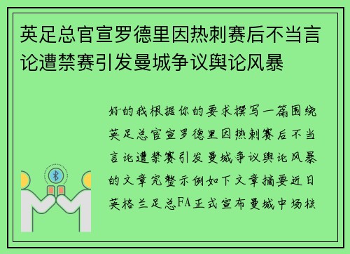 英足总官宣罗德里因热刺赛后不当言论遭禁赛引发曼城争议舆论风暴