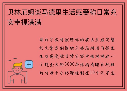 贝林厄姆谈马德里生活感受称日常充实幸福满满