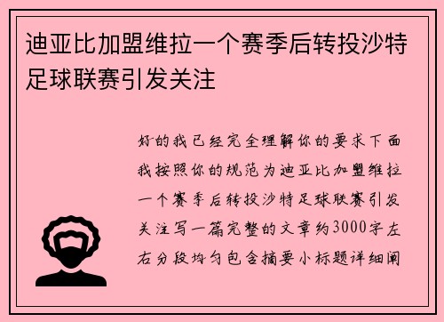 迪亚比加盟维拉一个赛季后转投沙特足球联赛引发关注