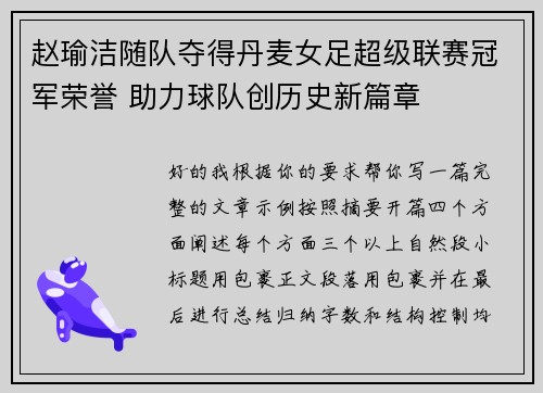 赵瑜洁随队夺得丹麦女足超级联赛冠军荣誉 助力球队创历史新篇章