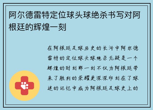 阿尔德雷特定位球头球绝杀书写对阿根廷的辉煌一刻