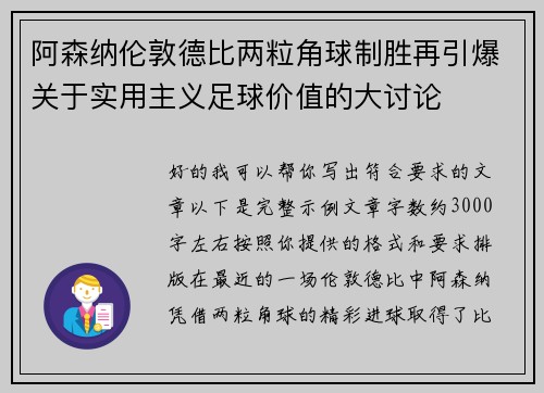 阿森纳伦敦德比两粒角球制胜再引爆关于实用主义足球价值的大讨论