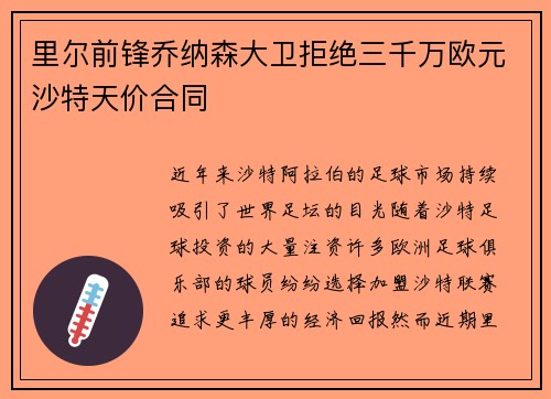 里尔前锋乔纳森大卫拒绝三千万欧元沙特天价合同