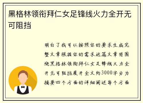 黑格林领衔拜仁女足锋线火力全开无可阻挡