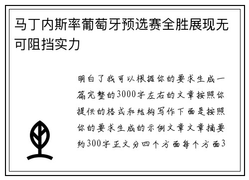 马丁内斯率葡萄牙预选赛全胜展现无可阻挡实力