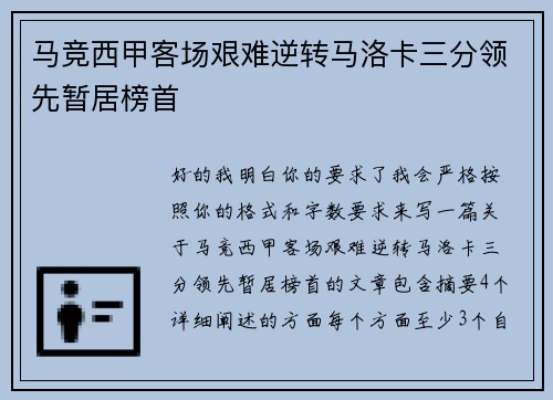 马竞西甲客场艰难逆转马洛卡三分领先暂居榜首