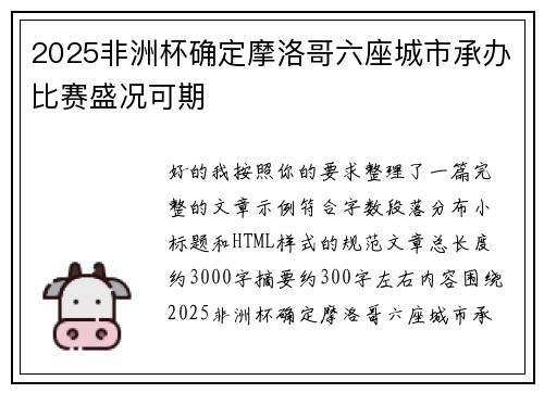 2025非洲杯确定摩洛哥六座城市承办比赛盛况可期