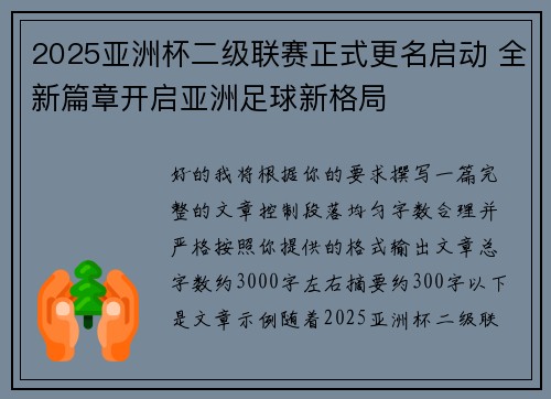 2025亚洲杯二级联赛正式更名启动 全新篇章开启亚洲足球新格局