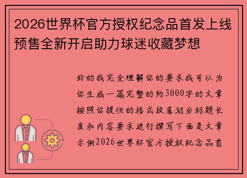 2026世界杯官方授权纪念品首发上线预售全新开启助力球迷收藏梦想