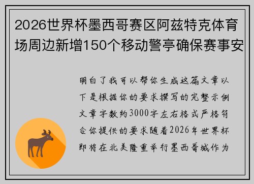 2026世界杯墨西哥赛区阿兹特克体育场周边新增150个移动警亭确保赛事安全