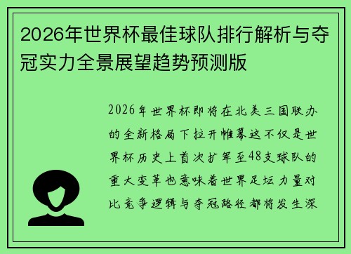 2026年世界杯最佳球队排行解析与夺冠实力全景展望趋势预测版