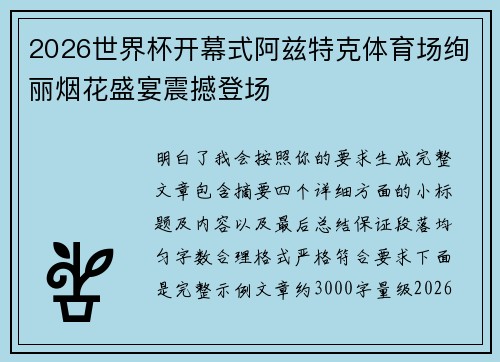 2026世界杯开幕式阿兹特克体育场绚丽烟花盛宴震撼登场