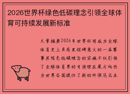 2026世界杯绿色低碳理念引领全球体育可持续发展新标准