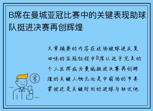 B席在曼城亚冠比赛中的关键表现助球队挺进决赛再创辉煌
