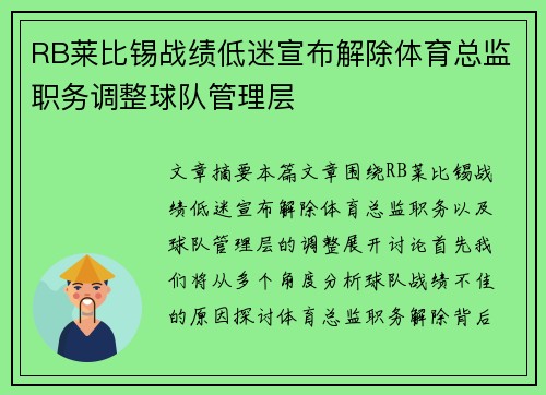 RB莱比锡战绩低迷宣布解除体育总监职务调整球队管理层