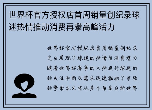 世界杯官方授权店首周销量创纪录球迷热情推动消费再攀高峰活力