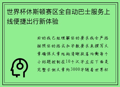 世界杯休斯顿赛区全自动巴士服务上线便捷出行新体验