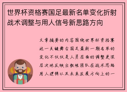 世界杯资格赛国足最新名单变化折射战术调整与用人信号新思路方向