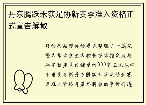 丹东腾跃未获足协新赛季准入资格正式宣告解散