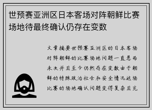 世预赛亚洲区日本客场对阵朝鲜比赛场地待最终确认仍存在变数