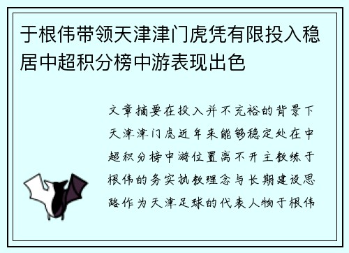 于根伟带领天津津门虎凭有限投入稳居中超积分榜中游表现出色