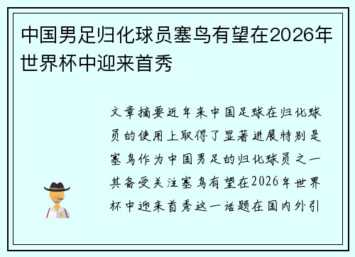 中国男足归化球员塞鸟有望在2026年世界杯中迎来首秀