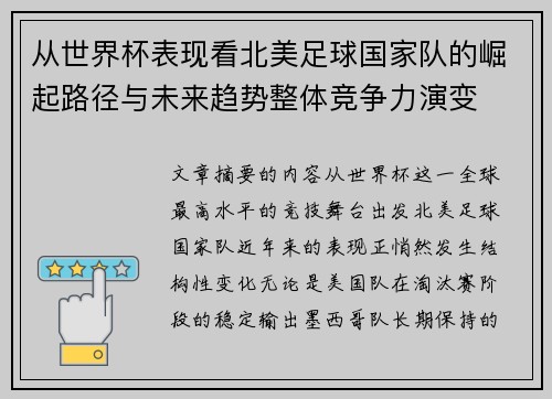 从世界杯表现看北美足球国家队的崛起路径与未来趋势整体竞争力演变