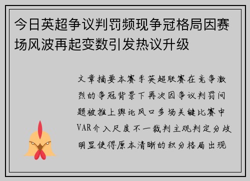 今日英超争议判罚频现争冠格局因赛场风波再起变数引发热议升级