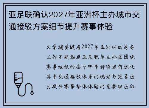 亚足联确认2027年亚洲杯主办城市交通接驳方案细节提升赛事体验