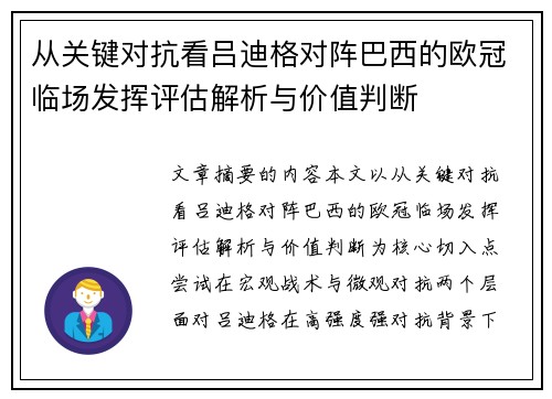 从关键对抗看吕迪格对阵巴西的欧冠临场发挥评估解析与价值判断