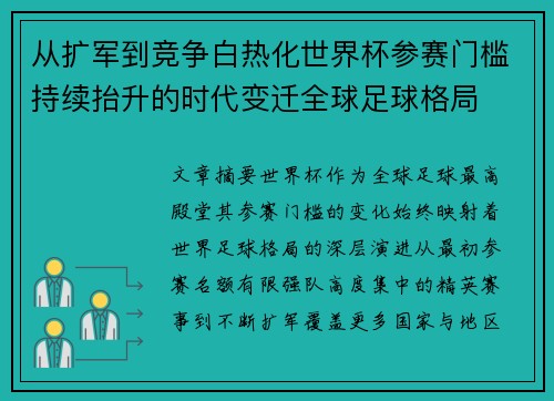从扩军到竞争白热化世界杯参赛门槛持续抬升的时代变迁全球足球格局