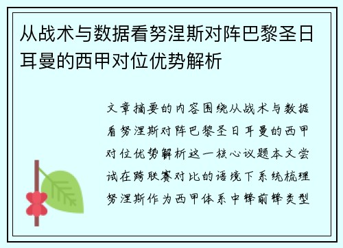 从战术与数据看努涅斯对阵巴黎圣日耳曼的西甲对位优势解析