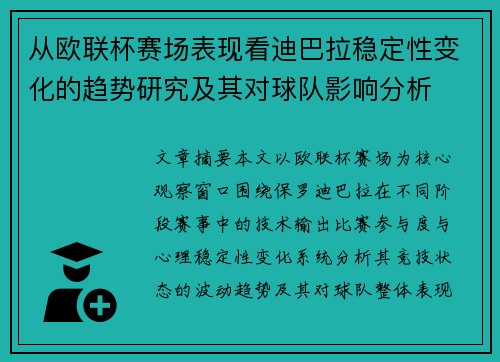 从欧联杯赛场表现看迪巴拉稳定性变化的趋势研究及其对球队影响分析