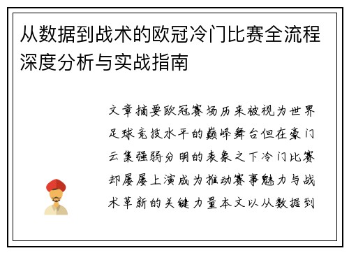 从数据到战术的欧冠冷门比赛全流程深度分析与实战指南 从数据到战术的欧冠冷门比赛全流程深度分析与实战指南