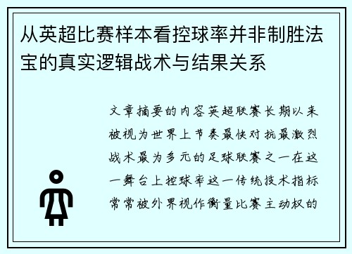 从英超比赛样本看控球率并非制胜法宝的真实逻辑战术与结果关系