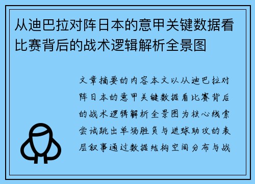 从迪巴拉对阵日本的意甲关键数据看比赛背后的战术逻辑解析全景图
