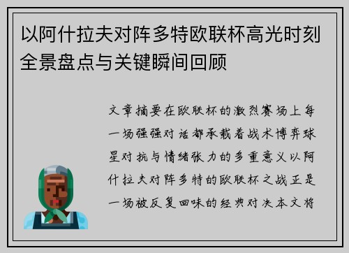 以阿什拉夫对阵多特欧联杯高光时刻全景盘点与关键瞬间回顾 以阿什拉夫对阵多特欧联杯高光时刻全景盘点与关键瞬间回顾