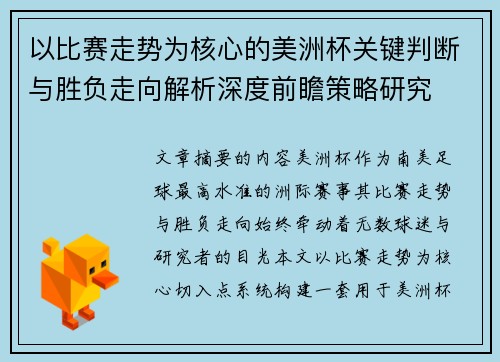 以比赛走势为核心的美洲杯关键判断与胜负走向解析深度前瞻策略研究
