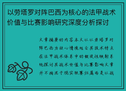 以劳塔罗对阵巴西为核心的法甲战术价值与比赛影响研究深度分析探讨