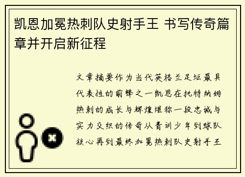 凯恩加冕热刺队史射手王 书写传奇篇章并开启新征程