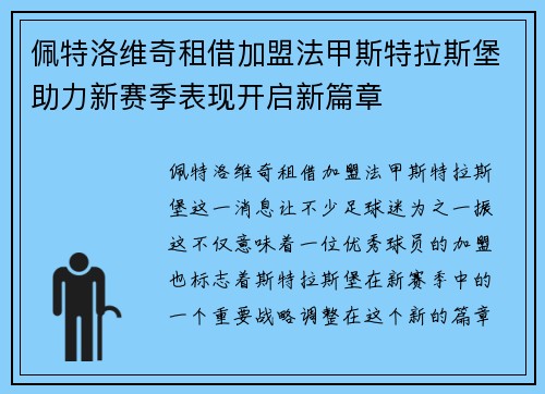 佩特洛维奇租借加盟法甲斯特拉斯堡助力新赛季表现开启新篇章