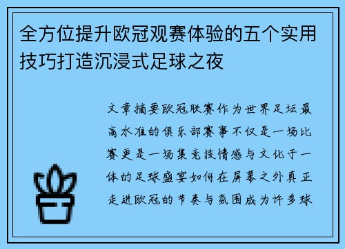 全方位提升欧冠观赛体验的五个实用技巧打造沉浸式足球之夜