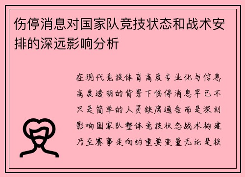伤停消息对国家队竞技状态和战术安排的深远影响分析