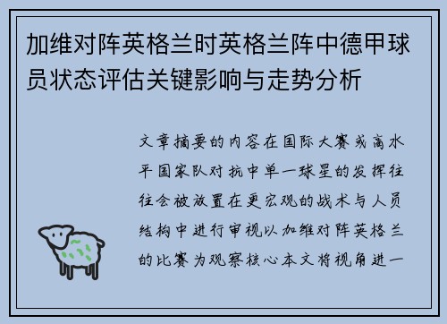 加维对阵英格兰时英格兰阵中德甲球员状态评估关键影响与走势分析