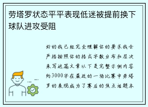 劳塔罗状态平平表现低迷被提前换下球队进攻受阻