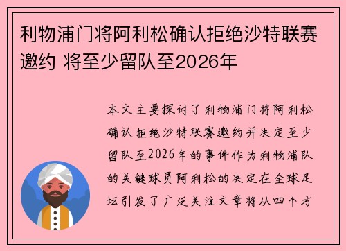 利物浦门将阿利松确认拒绝沙特联赛邀约 将至少留队至2026年